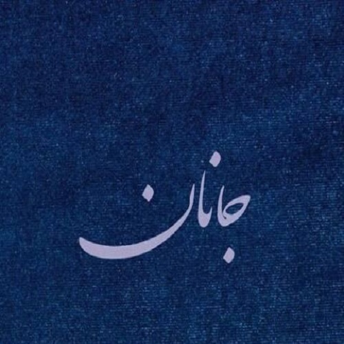 جانان اورییم ایستییر گدک گورجوستانا